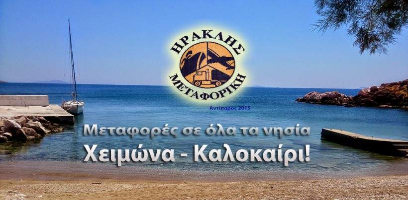 Μεταφορές Μετακομίσεις σε ελληνικό νησί