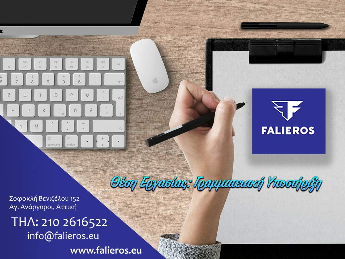 Η Falieros Moving αναζητά δυναμικούς και ευέλικτους επαγγελματίες για την κάλυψη θέσης γραμματειακής υποστήριξης στο γραφείο μας. Εάν είστε φιλόδοξοι, προσαρμόσιμοι και έχετε ικανότητες στην επικοινωνία, έχουμε μια ευκαιρία που δεν πρέπει να χάσετε!