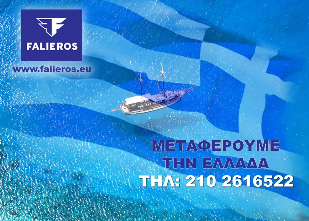 Εθνικές Μεταφορές Falieros Moving 2024